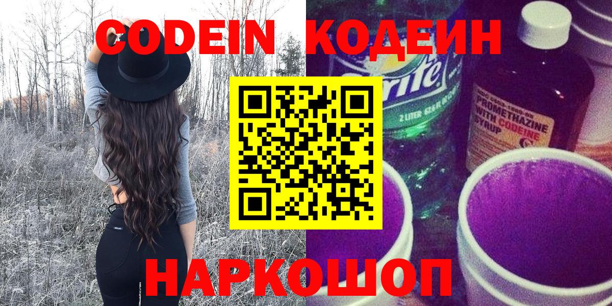 Codein напиток Lean (лин)  Вход с VPN  Codein Purple Drank  Зеленогорск 